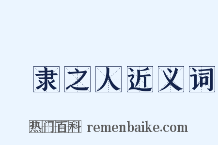 甿隶之人近义词是什么意思的图片